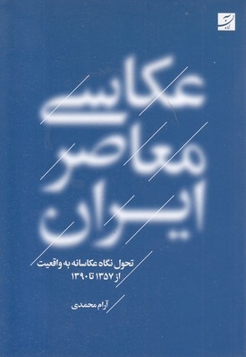 عکاسی معاصر ایران